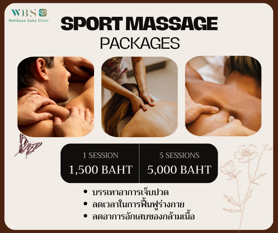นวดทางการกีฬา (sport massage)