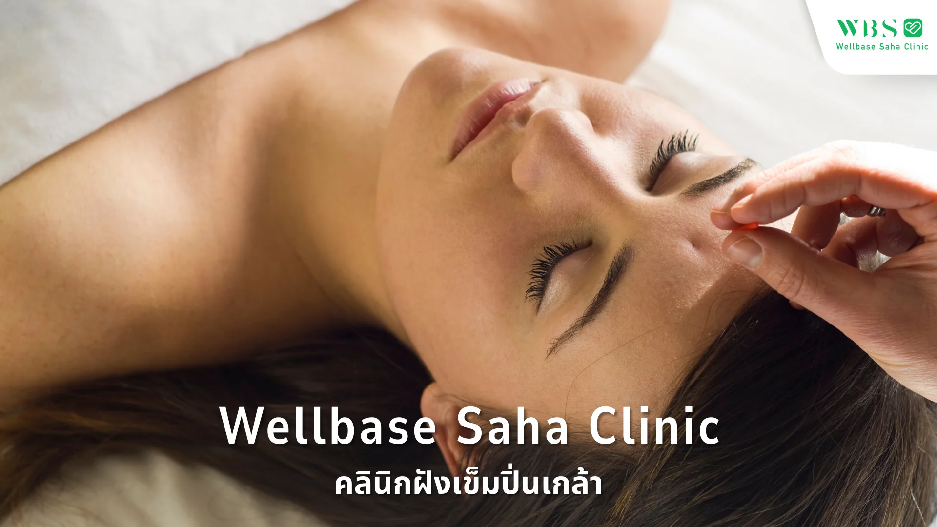 Wellbase Saha Clinic คลินิกฝังเข็มปิ่นเกล้า