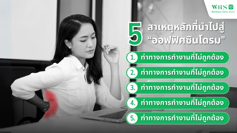 สาเหตุหลักที่นำไปสู่ “ออฟฟิศซินโดรม”