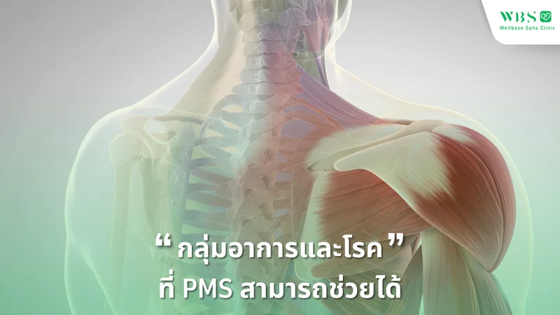 กลุ่มอาการและโรคที่สามารถรักษาได้ ด้วยเทคนิค PMS