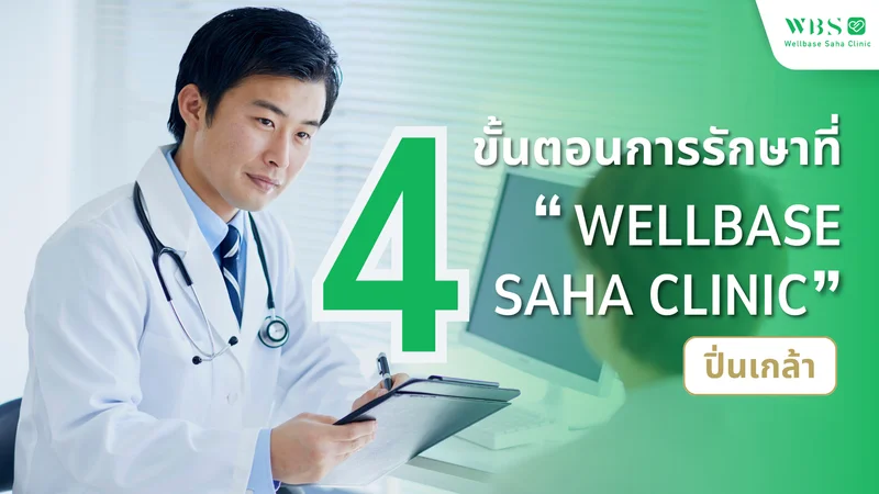 4 ขั้นตอนการรักษาที่ “Wellbase Saha Clinic” ปิ่นเกล้า ฟื้นฟู ปรับสมดุล ดูแลสุขภาพครบวงจรทั้งครอบครัว