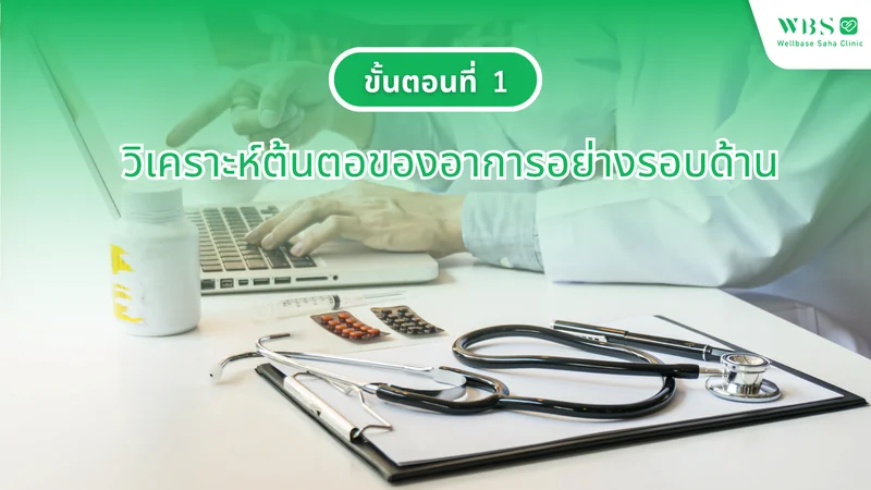 ขั้นตอนที่ 1 วิเคราะห์ต้นตอของอาการอย่างรอบด้าน