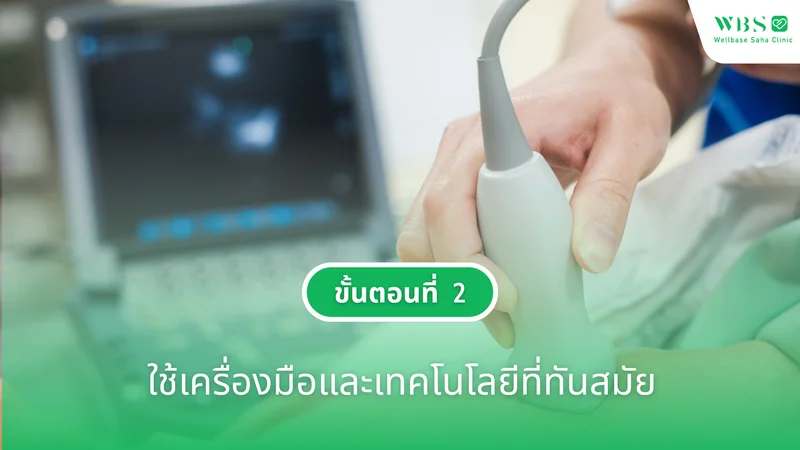ขั้นตอนที่ 2 ใช้เครื่องมือและเทคโนโลยีที่ทันสมัย