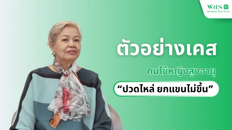 แชร์ประสบการณ์รักษา: คนไข้หญิงสูงอายุ “ปวดไหล่ ยกแขนไม่ขึ้น” อาการดีขึ้นหลังรักษาที่ Wellbase Saha Clinic
