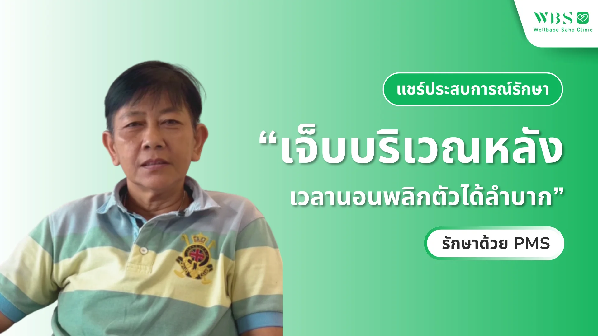 แชร์ประสบการณ์รักษา: คนไข้หญิงรักษาอาการปวดหลังและคอด้วย PMS ที่ Wellbase Saha Clinic ปิ่นเกล้า