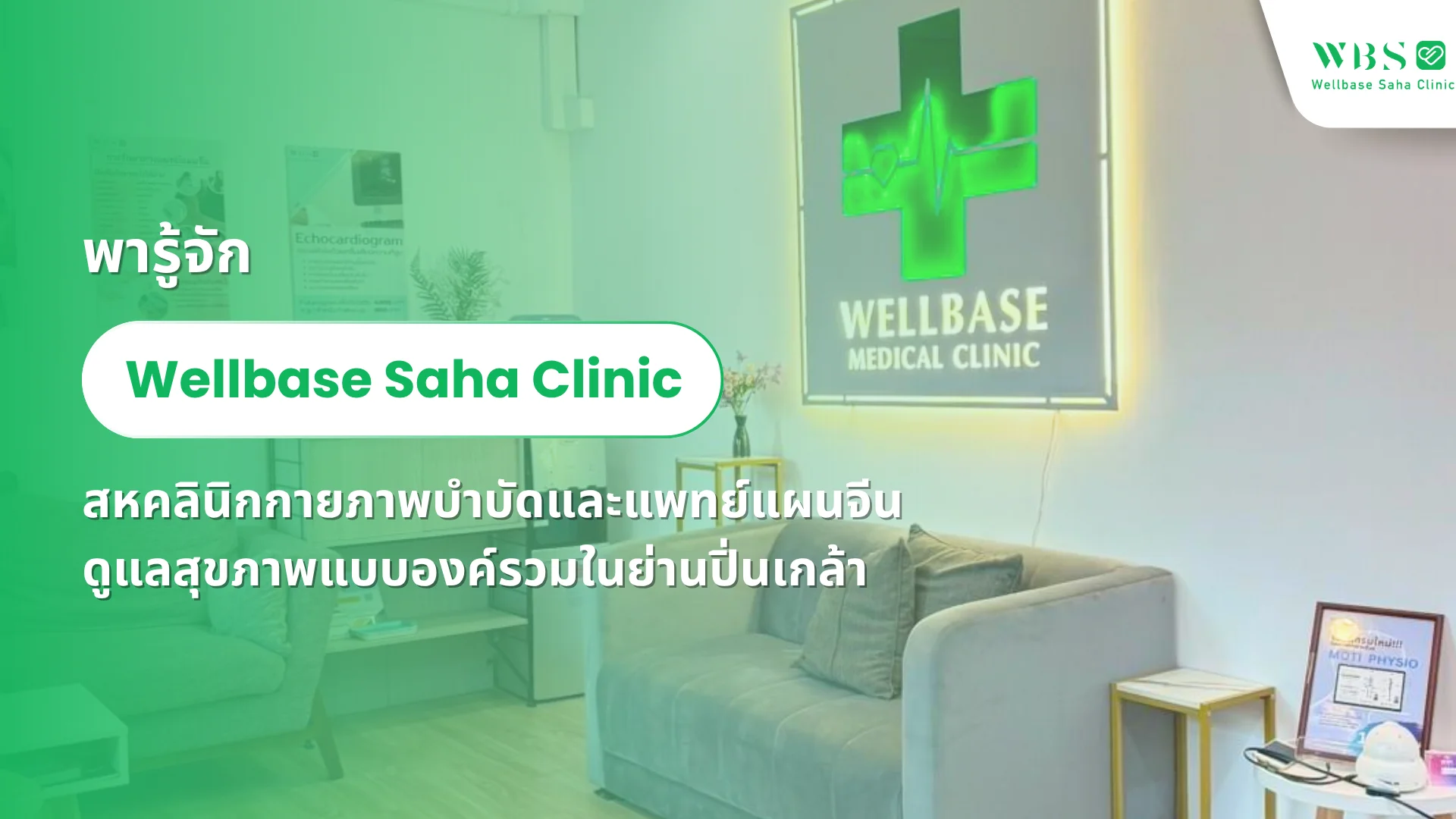 พารู้จัก Wellbase Saha Clinic สหคลินิกกายภาพบำบัดและแพทย์แผนจีน