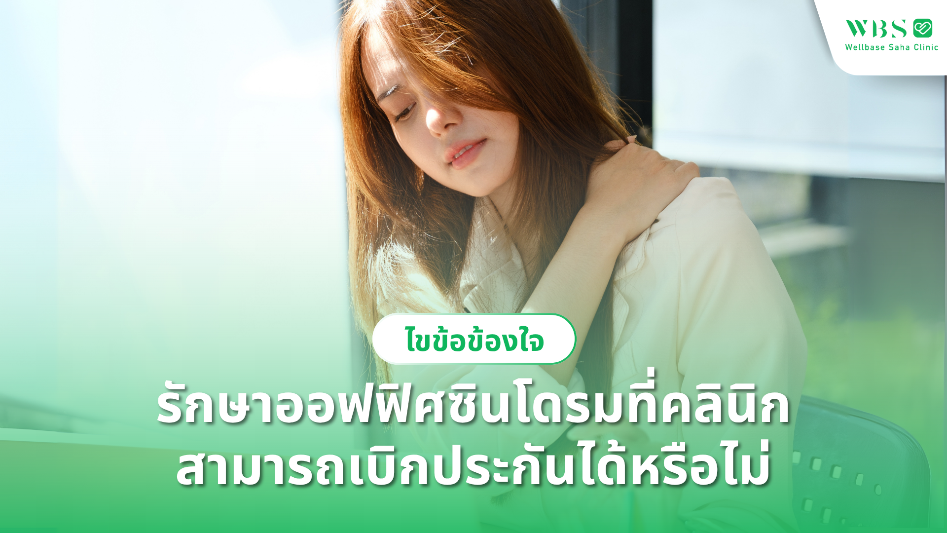 ไขข้อข้องใจ! รักษาออฟฟิศซินโดรมที่คลินิก สามารถเบิกประกันได้หรือไม่?