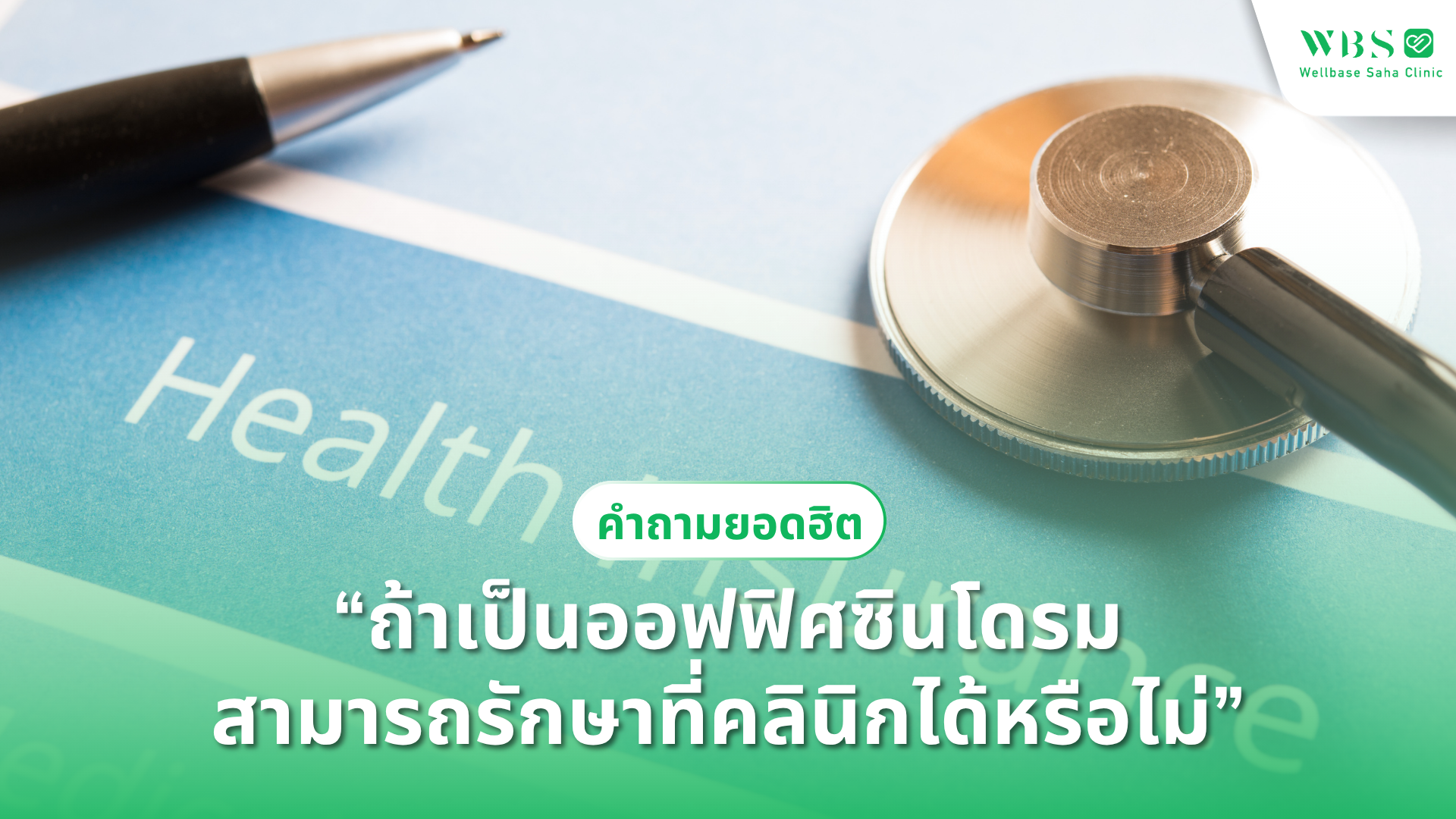 รักษาออฟฟิศซินโดรมที่ Wellbase Saha Clinic