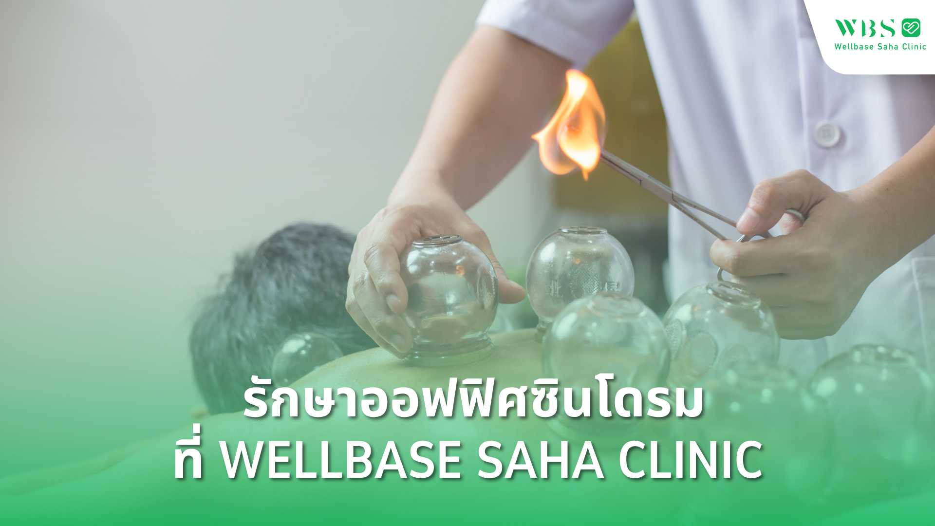 รักษาออฟฟิศซินโดรมที่ Wellbase Saha Clinic 