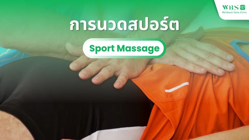 การนวดสปอร์ต (Sport Massage) เพื่อฟื้นฟูร่างกายและเพิ่มสมรรถภาพการออกกำลังกาย