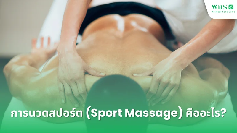 การนวดสปอร์ต (Sport Massage) คืออะไร?