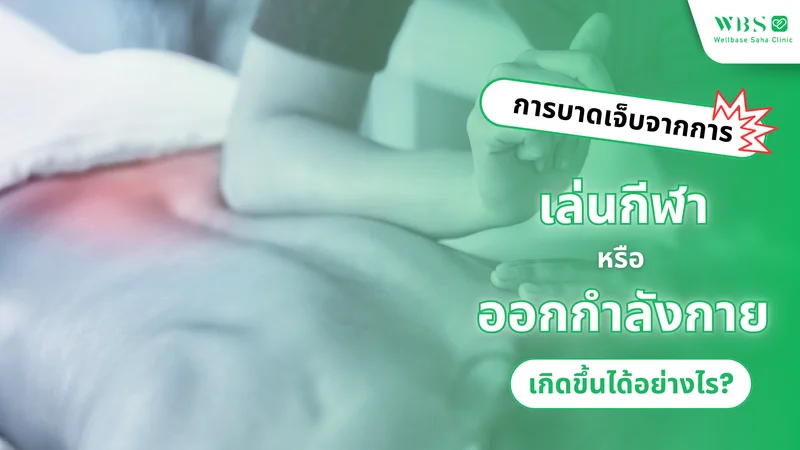 การบาดเจ็บจากการเล่นกีฬาหรือออกกำลังกายเกิดขึ้นได้อย่างไร?