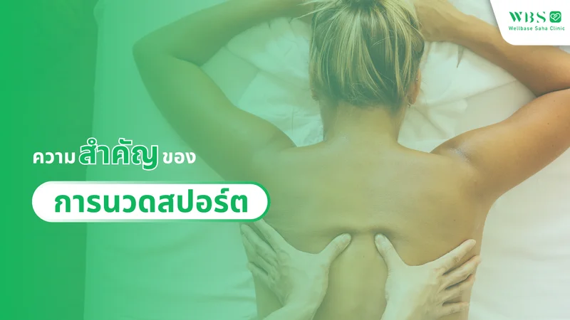 ความสำคัญของการนวดสปอร์ต (Sport Massage)