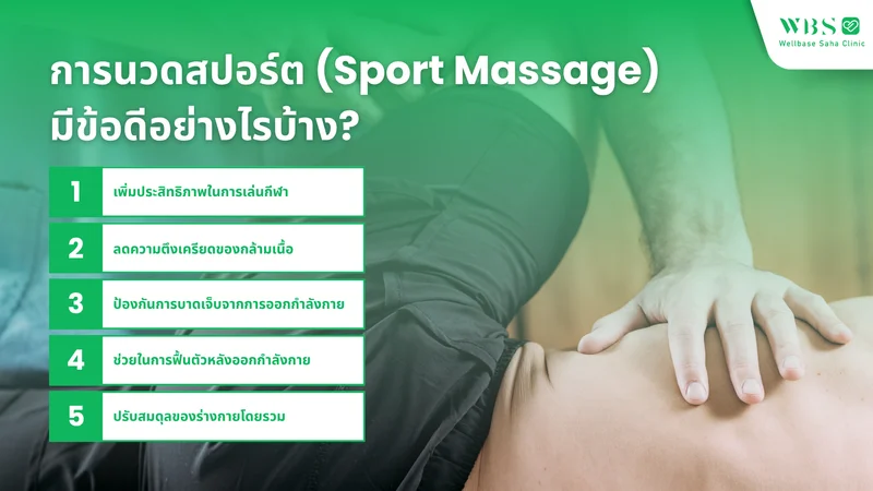 การนวดสปอร์ต (Sport Massage) มีข้อดีอย่างไรบ้าง?