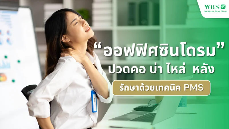ปวดคอ บ่า ไหล่ จากออฟฟิศซินโดรม (Office syndrome) รักษาด้วยเทคนิค PMS