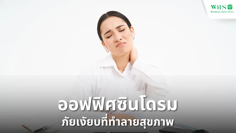 ออฟฟิศซินโดรม ภัยเงียบที่ทำลายสุขภาพ