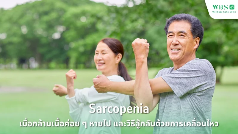 Sarcopenia: เมื่อกล้ามเนื้อค่อย ๆ หายไป และวิธีสู้กลับด้วยการเคลื่อนไหว