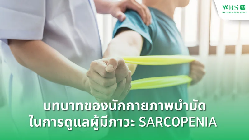 บทบาทของนักกายภาพบำบัดในการดูแลผู้มีภาวะ Sarcopenia ด้วยเทคนิค BFR